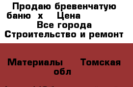 Продаю бревенчатую баню 8х4 › Цена ­ 100 000 - Все города Строительство и ремонт » Материалы   . Томская обл.